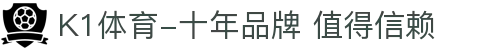 K1体育-十年品牌 值得信赖